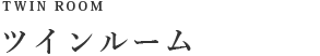 ツインルーム